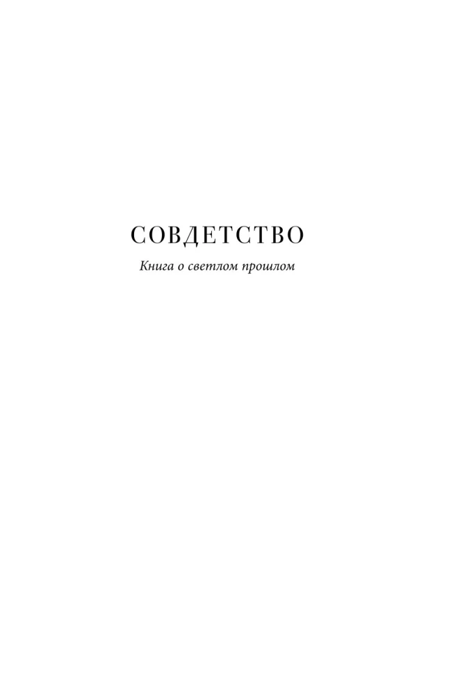 Sovdetsvo. Grāmata par gaišo pagātni